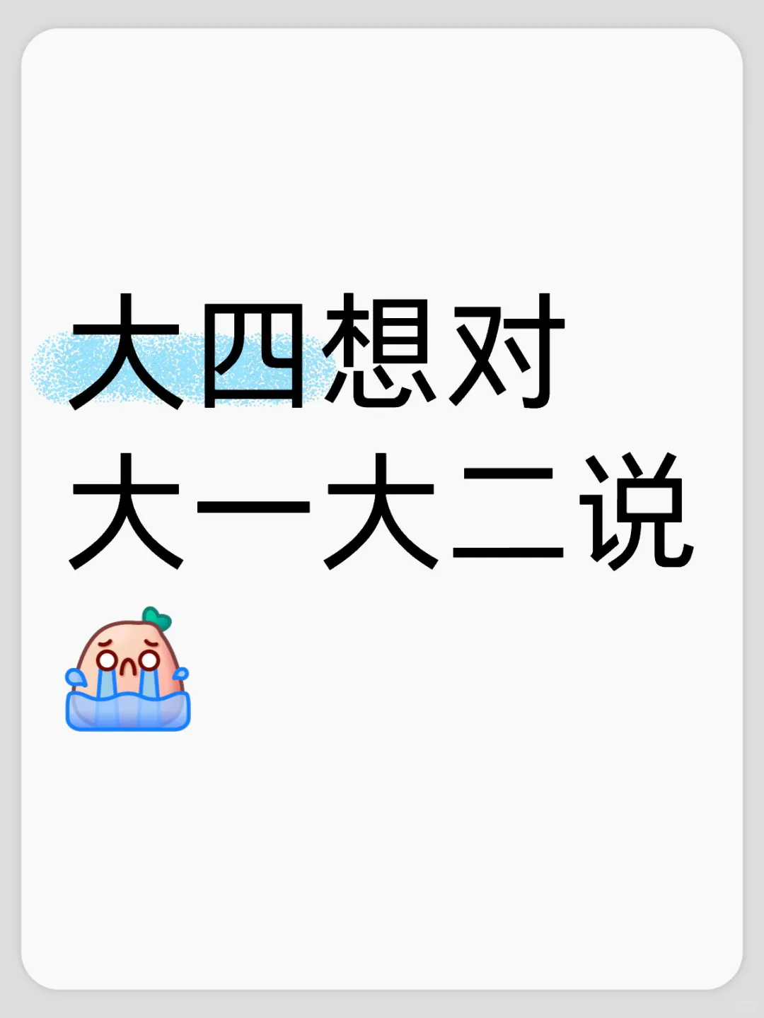 大四想对大一大二说的话（踩坑版）