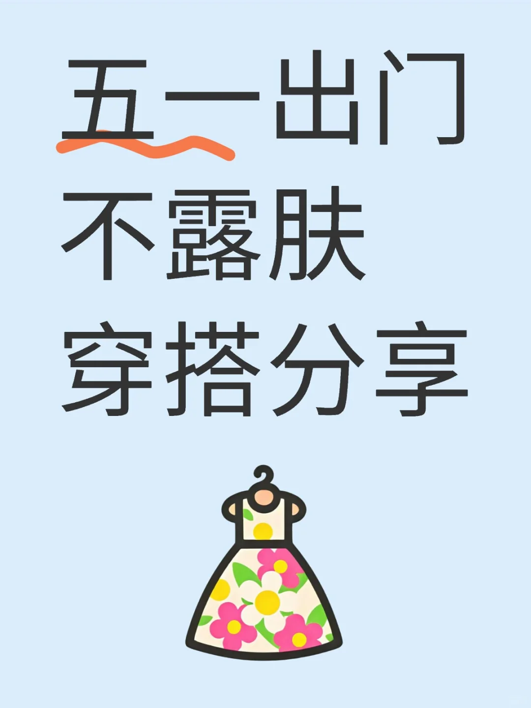 五一出门不露肤休闲穿搭分享