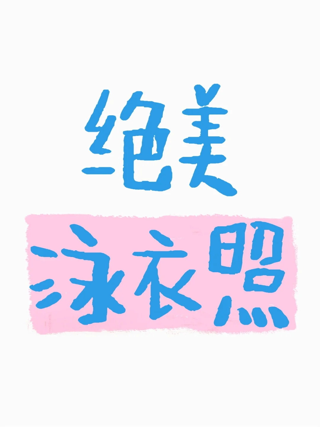 请将心目中最美泳衣晒出来