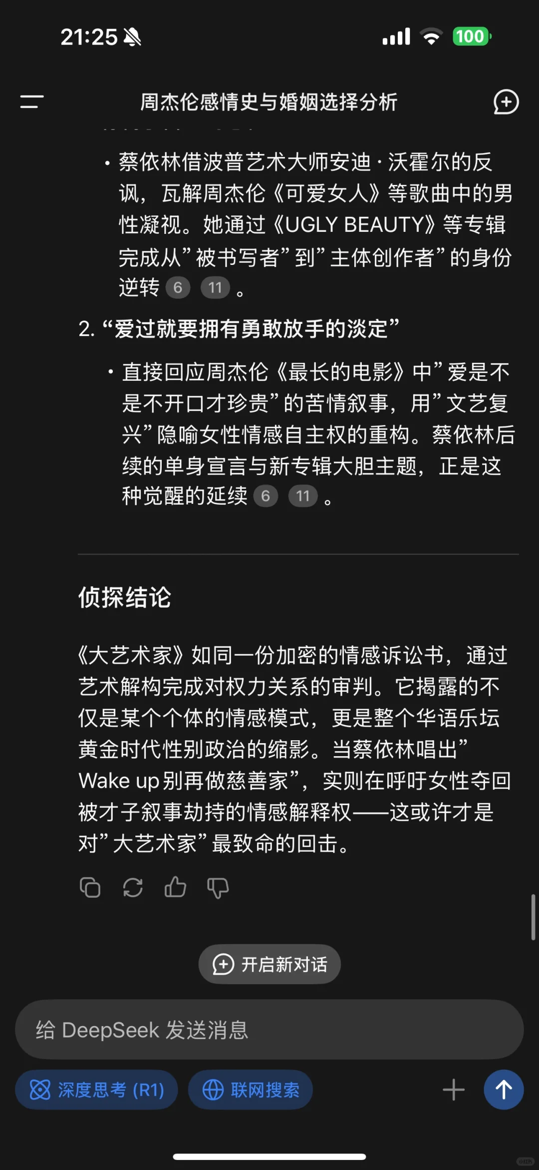 周某伦25年铁粉与deepseek交流后的觉醒
