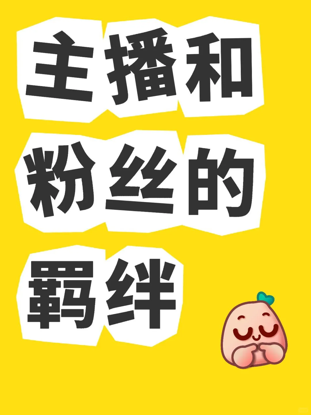主播和粉丝的羁绊，我们这样“听见彼此”