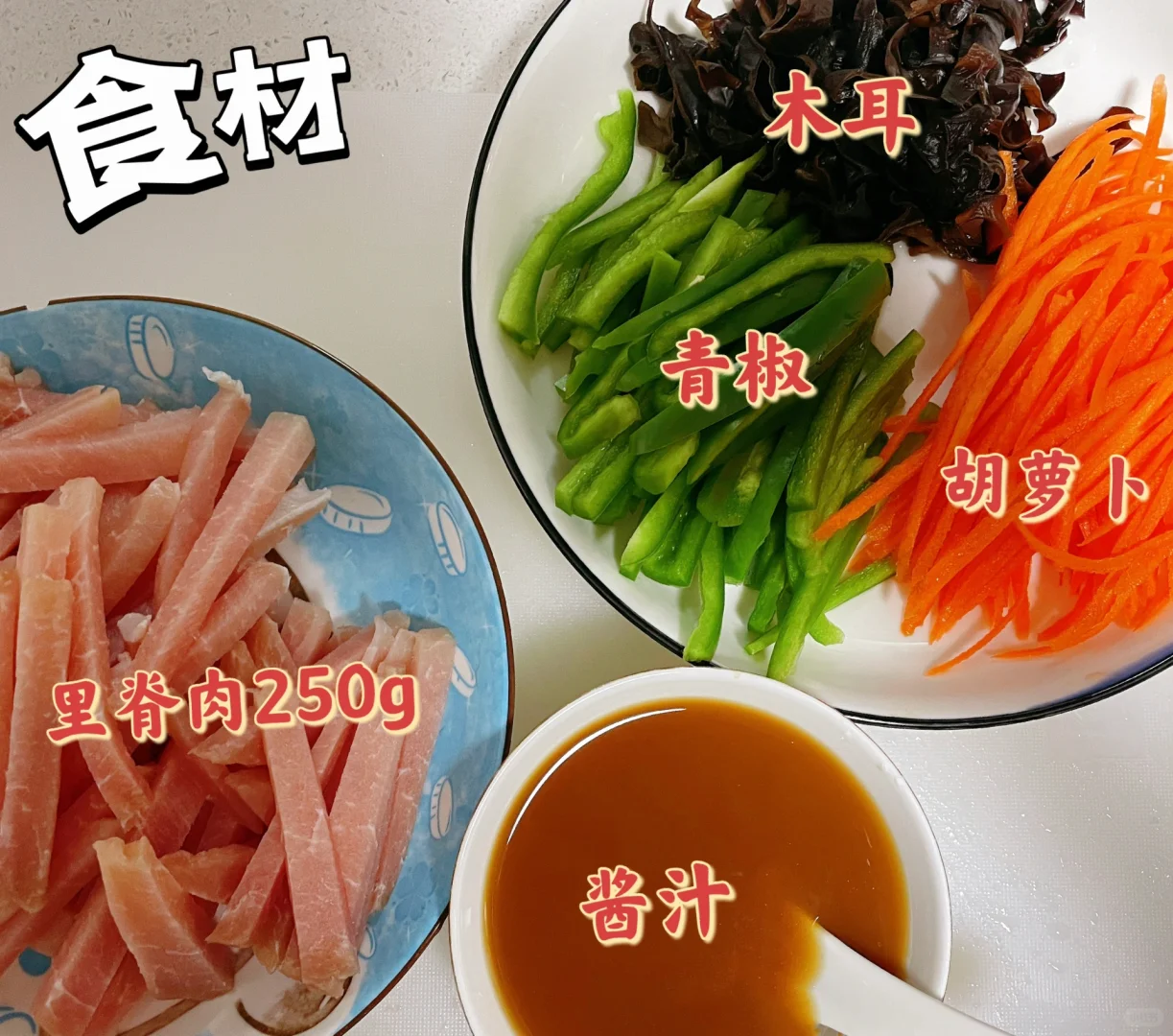 鱼香肉丝｜咸甜酸辣鲜香兼备，开胃又下饭