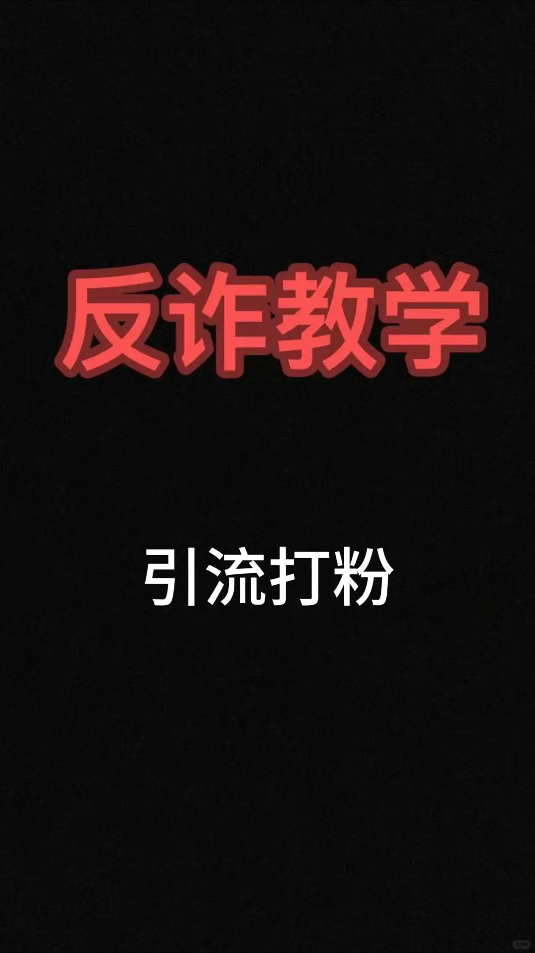 揭秘！月入几十万竟是骗局