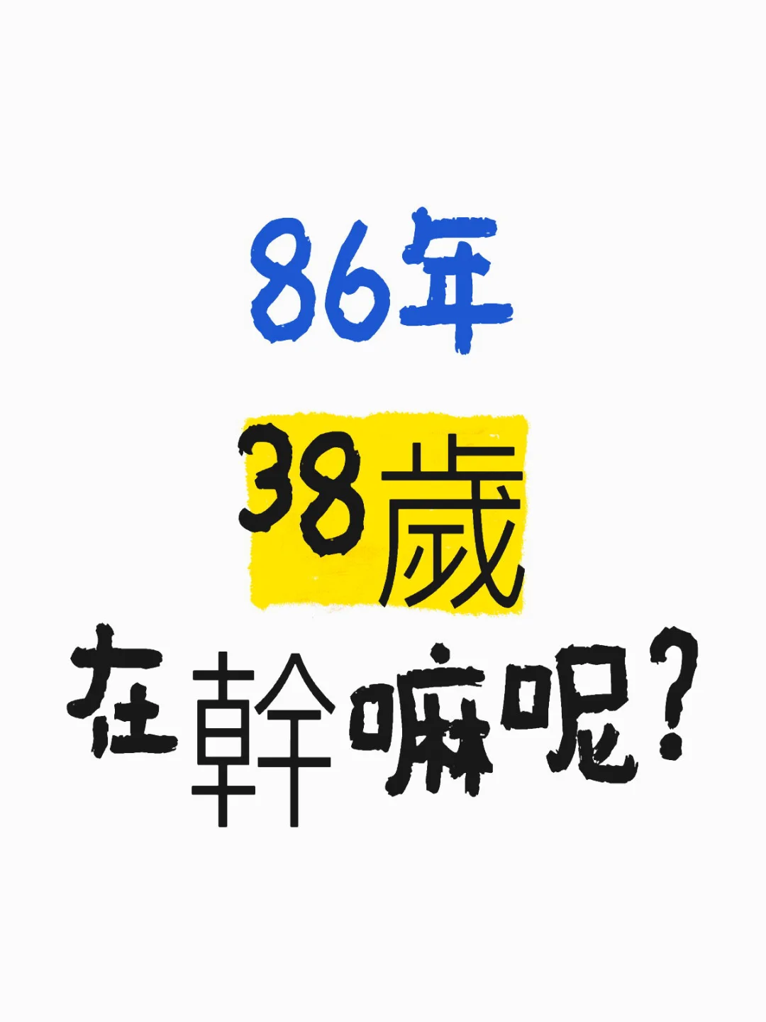 86年的舉手