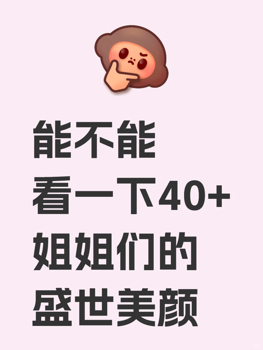 能不能看一下40+姐姐们的盛世美颜