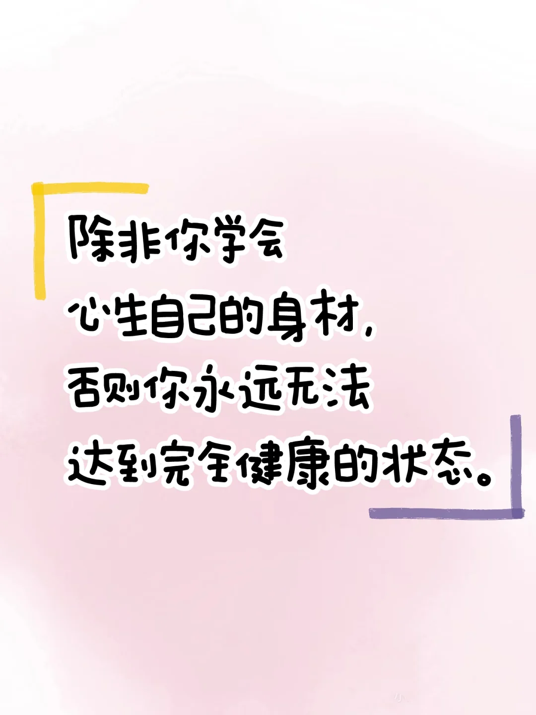 丢掉完美身材的挑剔标准，让自己感觉良好。