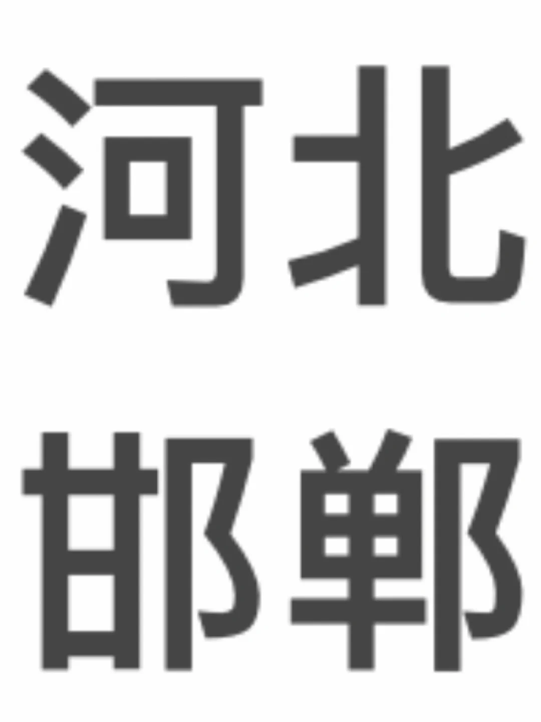 找伙伴🏊‍♂️⛹️‍♂️🏋️👯