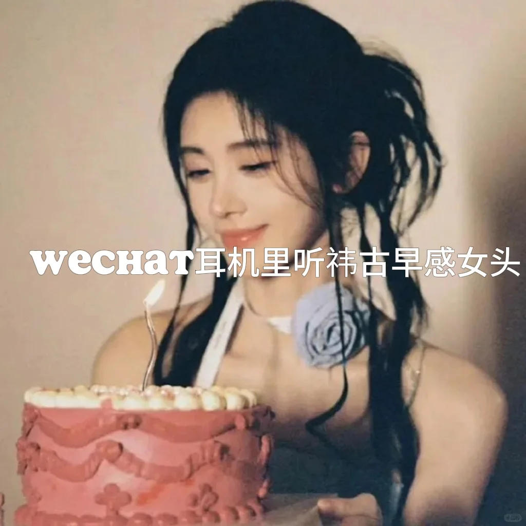 WeChat耳机里听祎古早感鞠婧祎女头