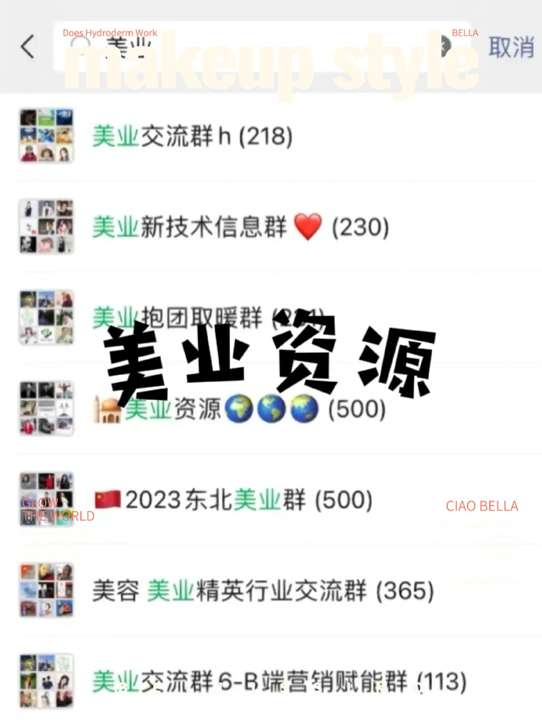 💄美业内幕！这些群藏着暴富密码！