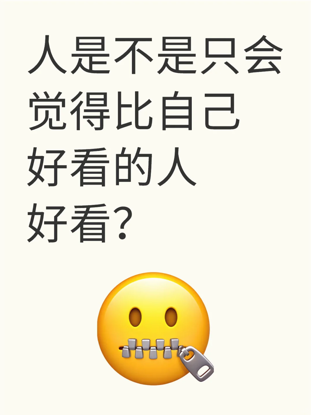 帅哥美女应该很少真心觉得别人好看吧？
