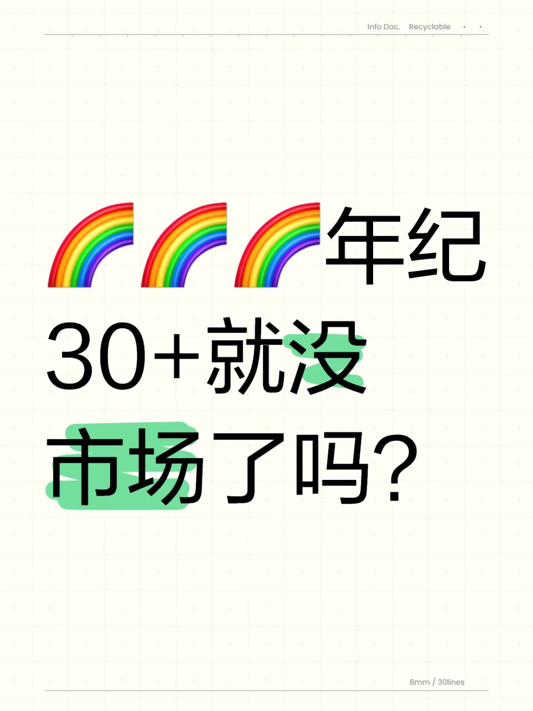 🌈年纪30+就没市场了吗？