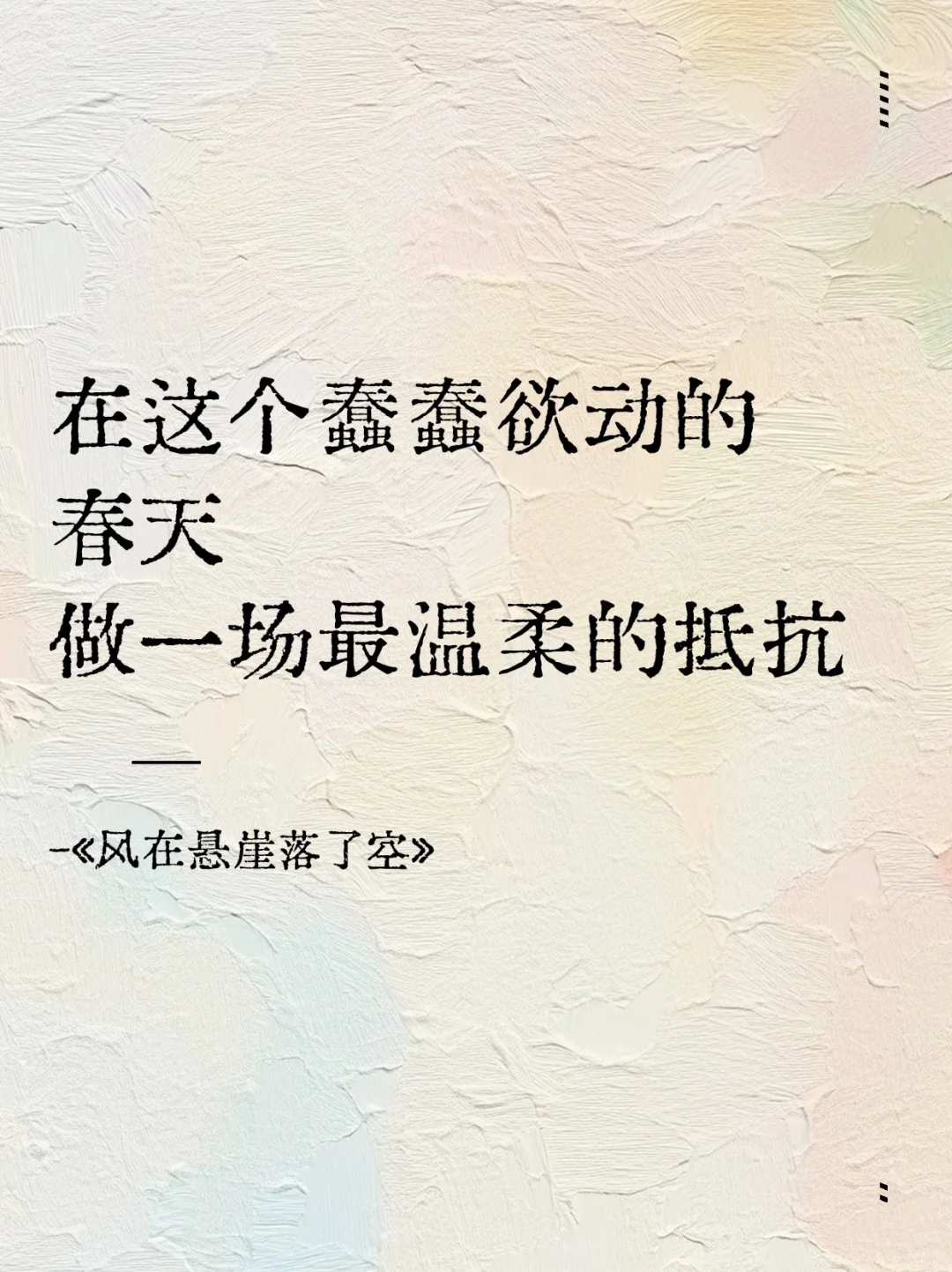 在这个蠢蠢欲动的春天 做一场最温柔的抵抗