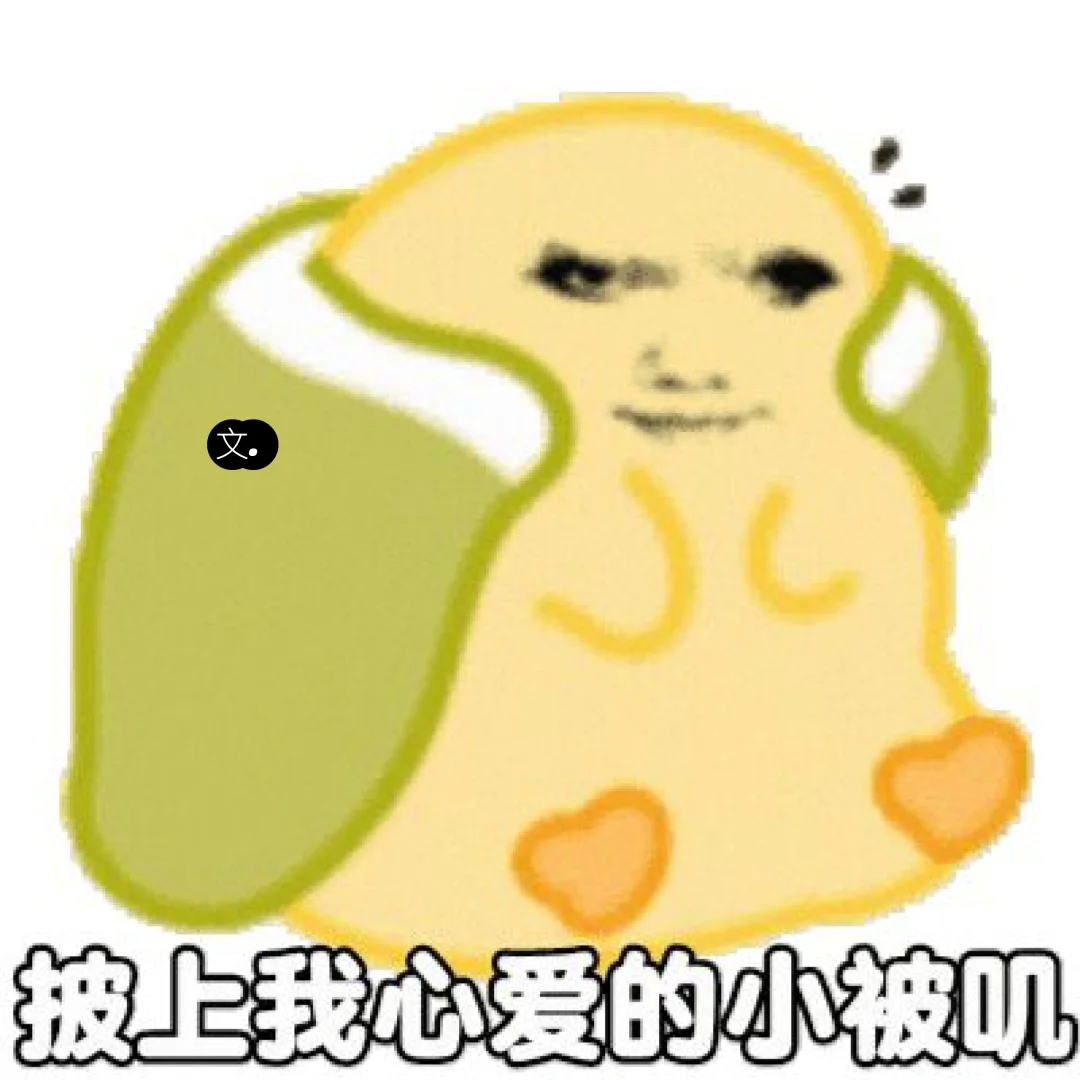 这才是我们香香软软的小女生该用的表情包~