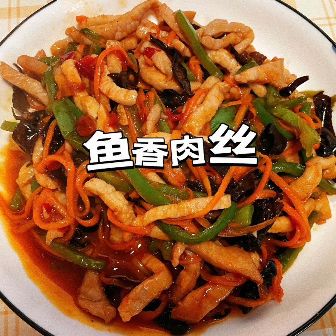 鱼香肉丝｜咸甜酸辣鲜香兼备，开胃又下饭