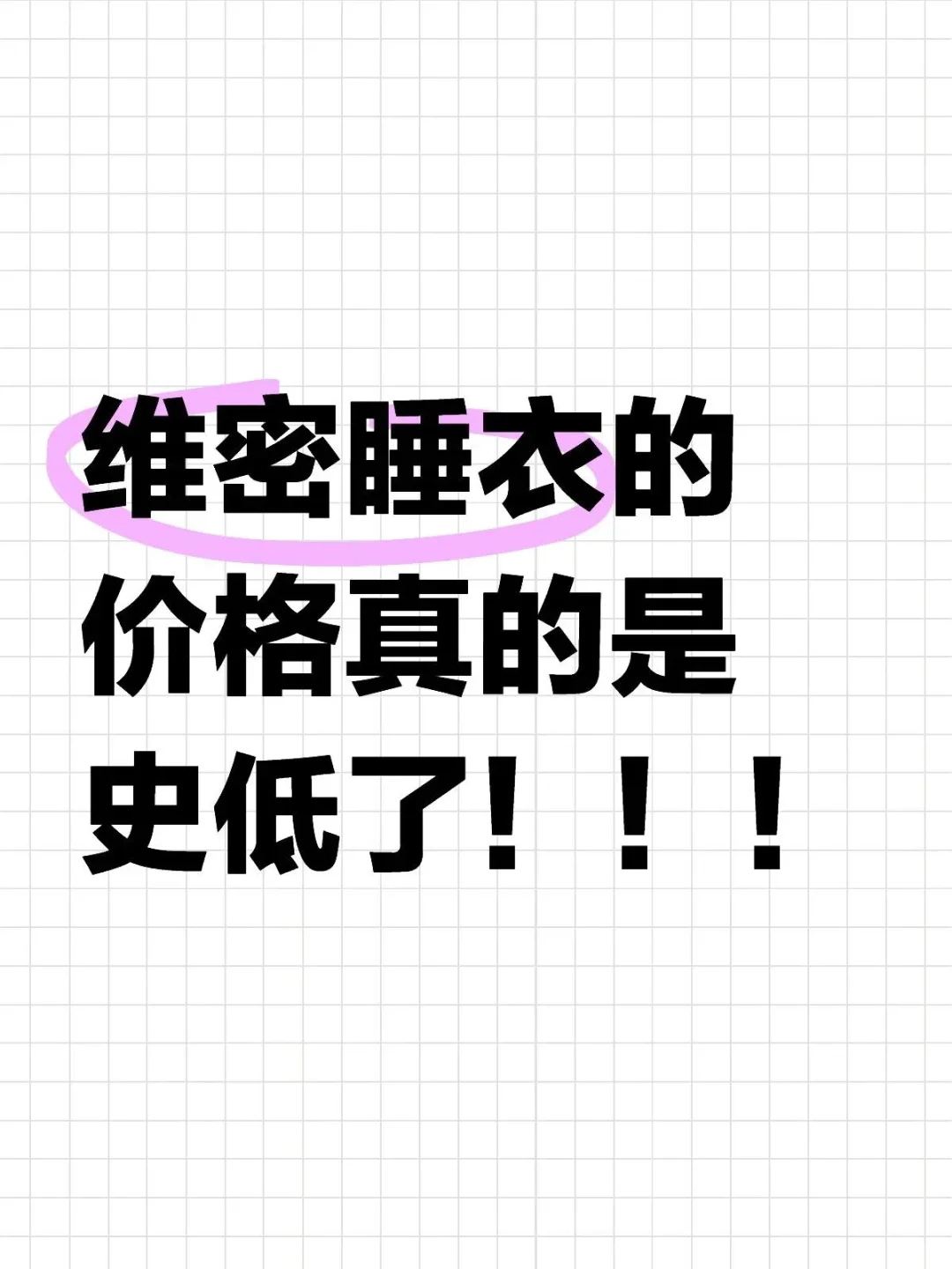 维密睡衣的最佳入手时机到了！！