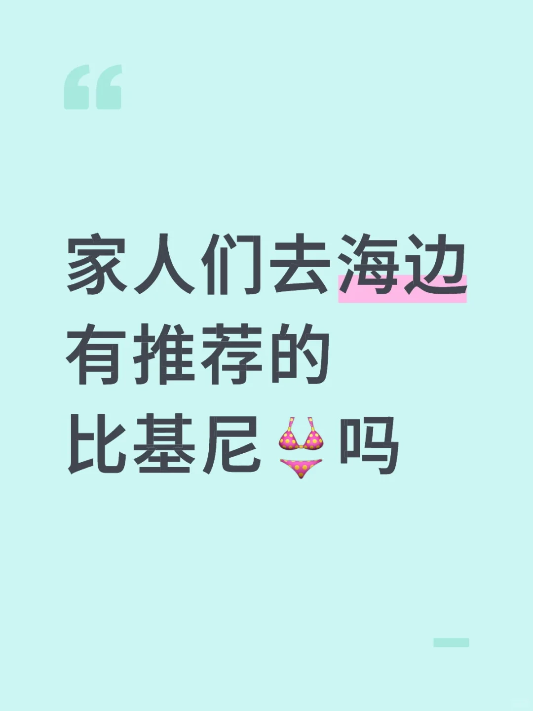下个月准备去青岛有推荐的比基尼吗