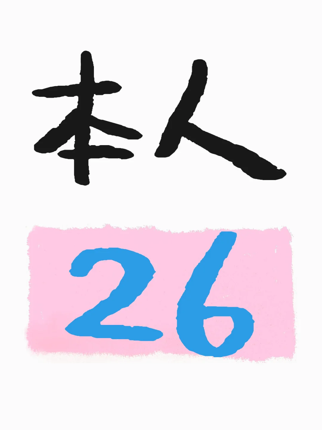 本人26喜欢40左右的女孩子