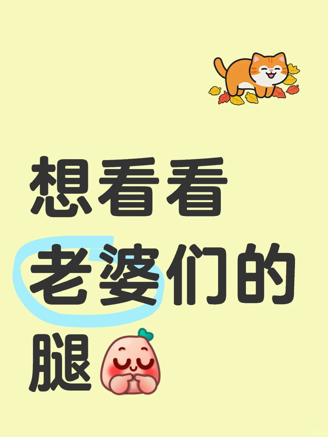 腿腿系列来秀腿！！