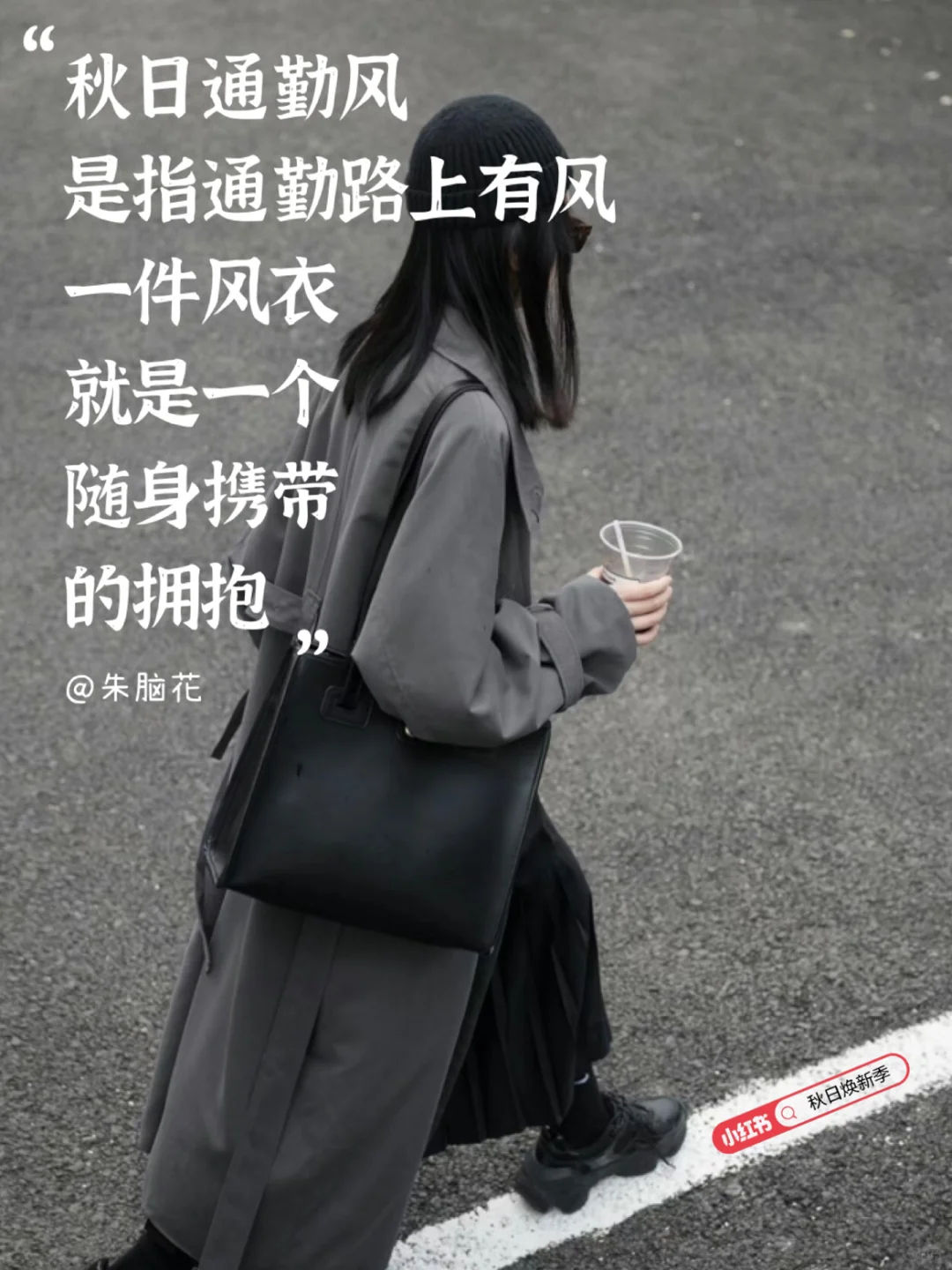 没沾上班味的衣服，才配叫穿衣自由🧥