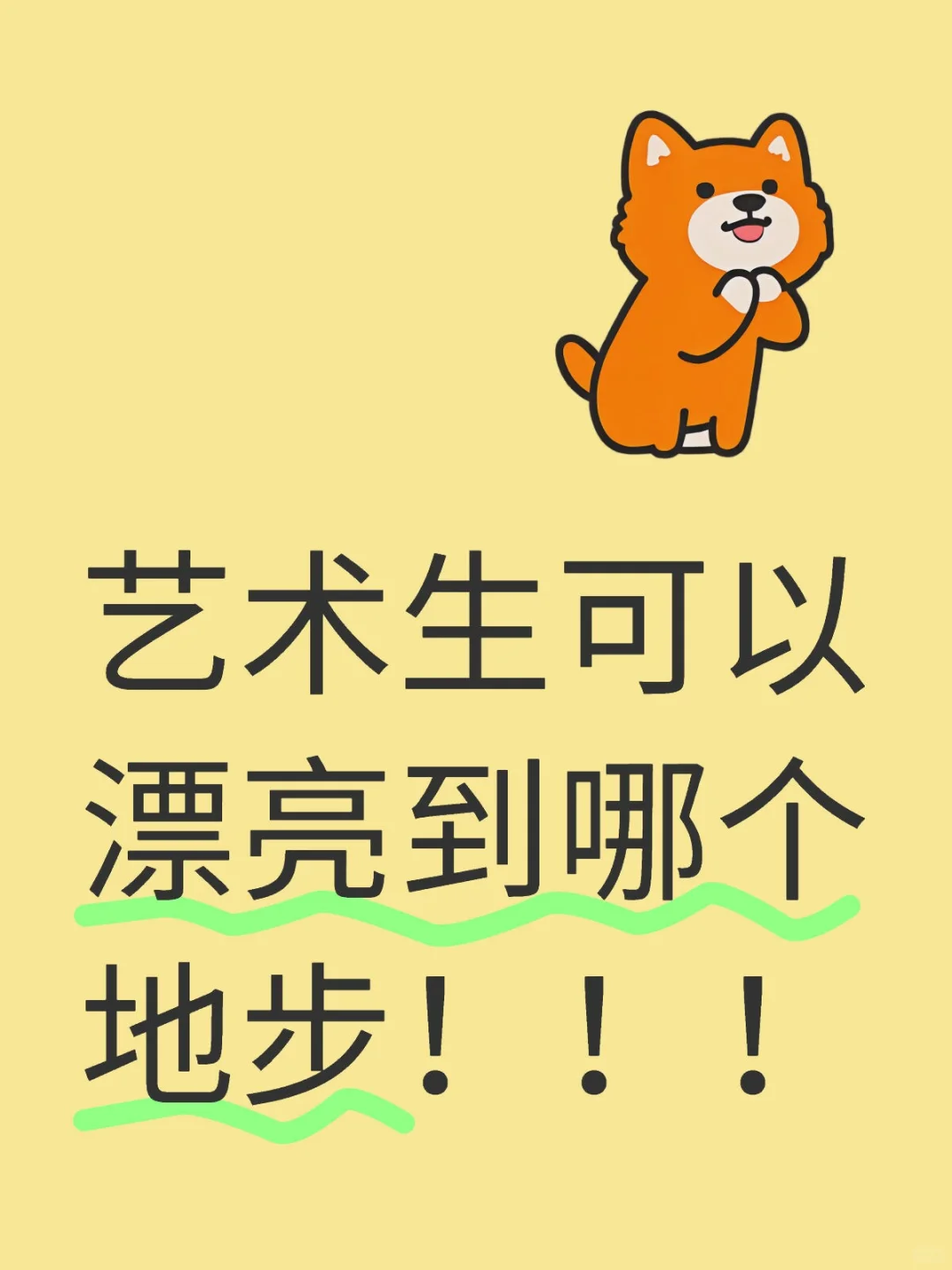 看看各位艺术生的颜值！