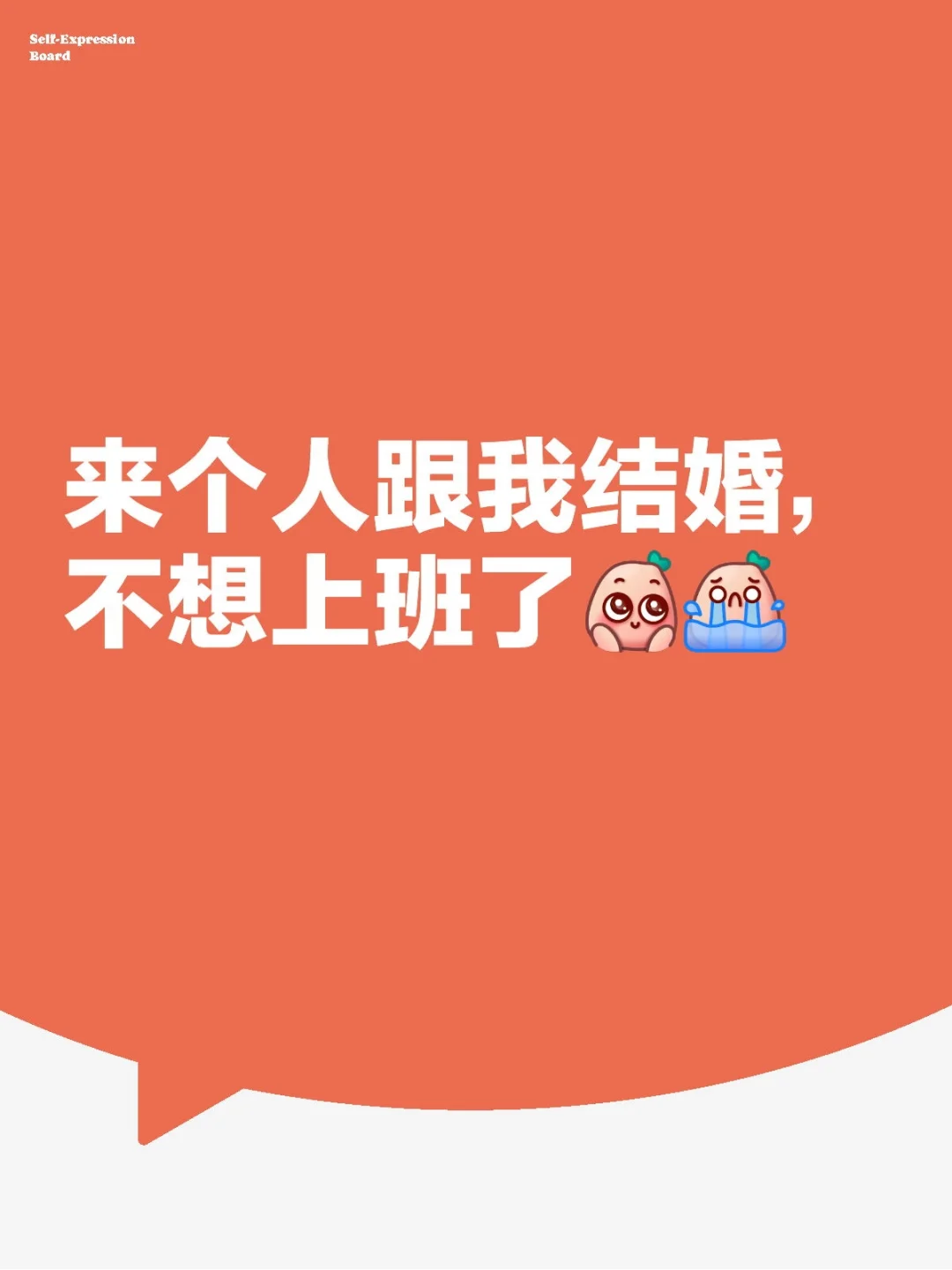 我要相夫教子，做贤妻良母