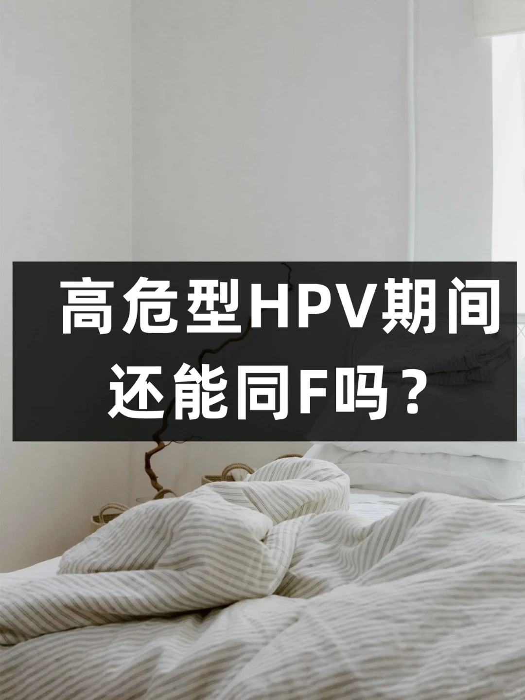 高危型HPV是什么？阳性期间还能同F吗？