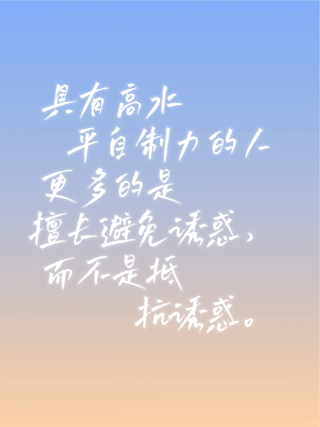 自制力是会被消耗的，越努力克制，自己越疲惫