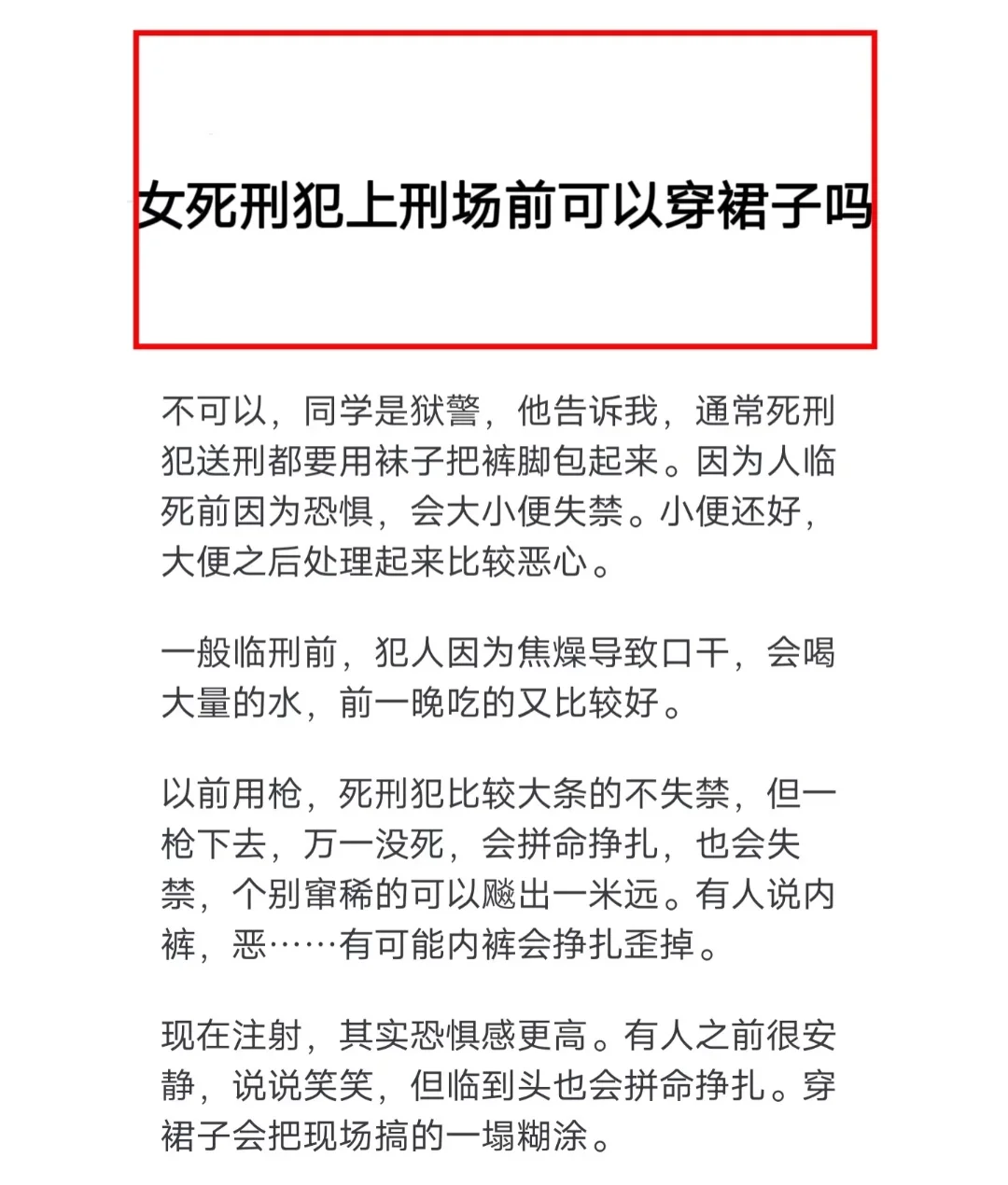 女死刑犯死刑可以穿裙子吗