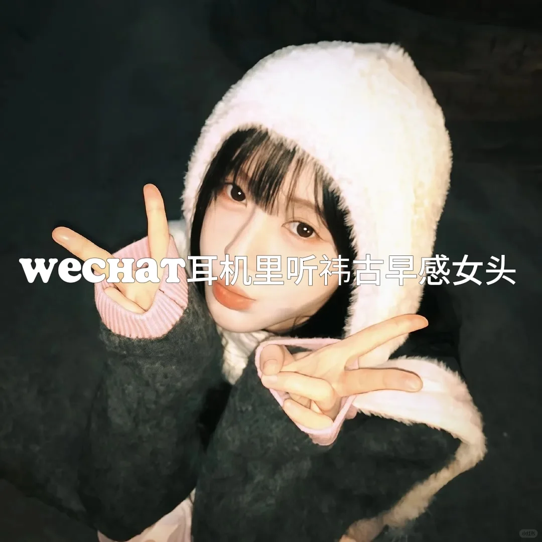 WeChat耳机里听祎古早感鞠婧祎女头