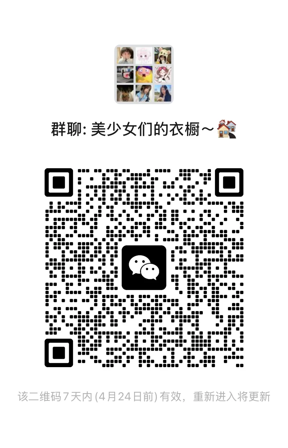 穿搭福利群～有人想进吗～～