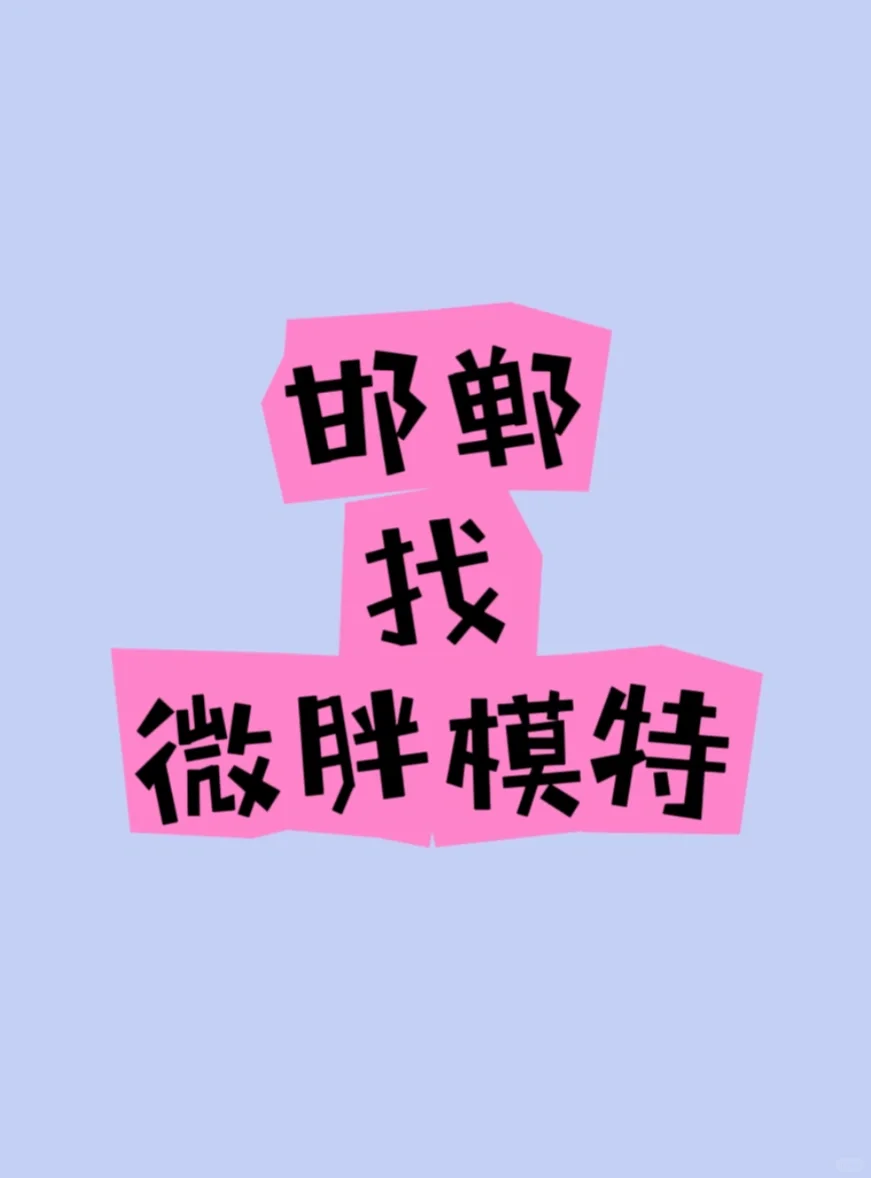 找在邯郸可接拍摄的微胖模特