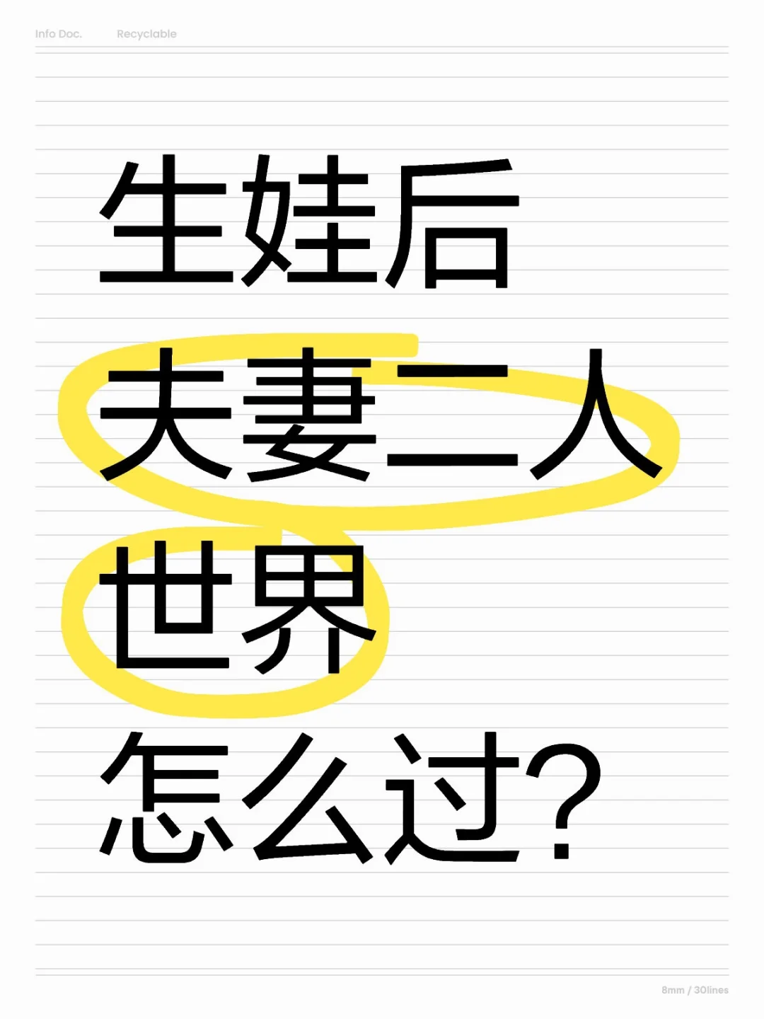 生娃后，你和你老公还有二人世界嘛？