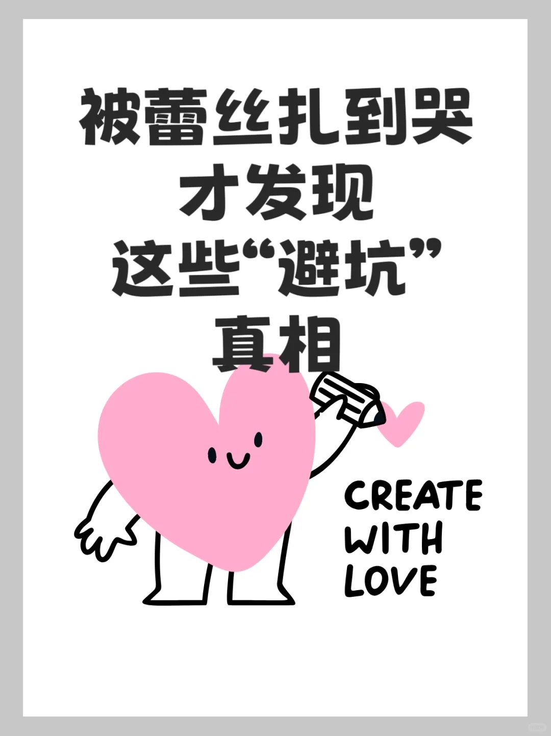 被蕾丝扎到哭😭才发现的避雷真相👙