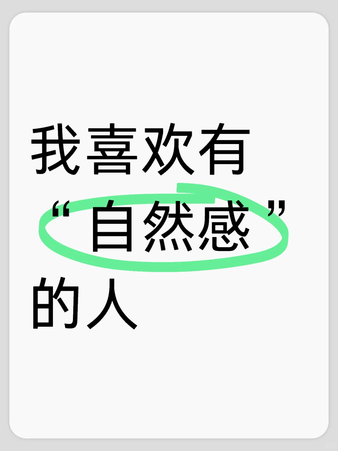 越长大越爱这种“自然感”的人｜活得才松弛