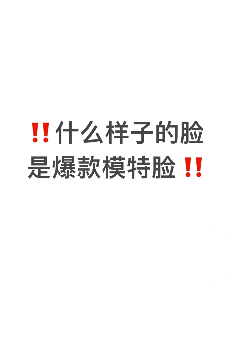 什么样子的脸是爆款模特的脸?- 女模篇