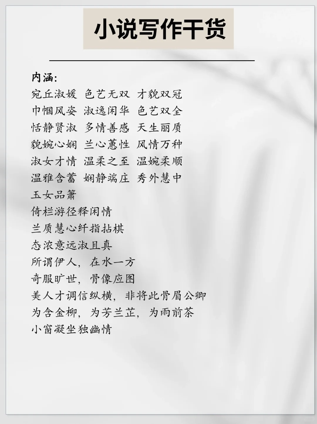 干货｜写小说不会写美女？收藏这篇就够