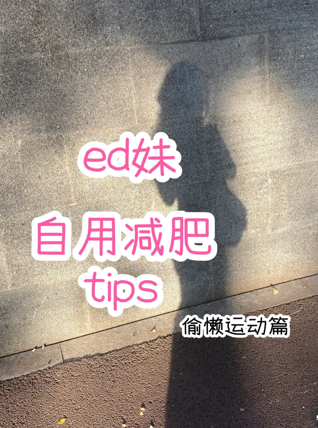 ed妹的减肥小tips（已瘦三十斤）