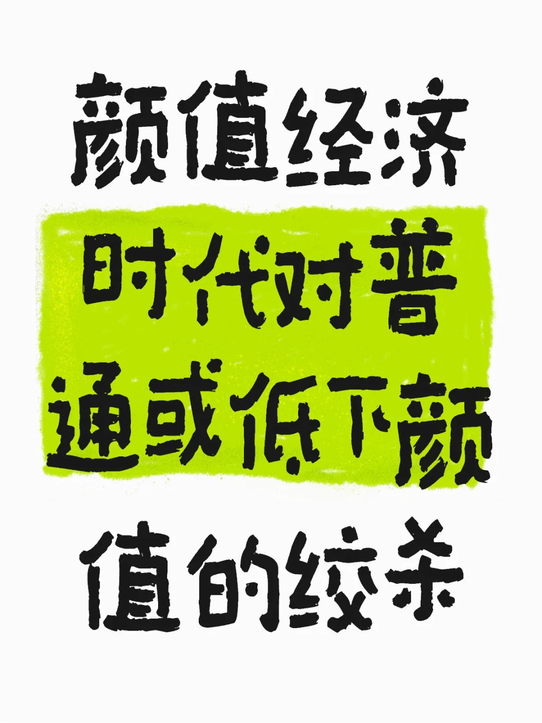 普通人和高颜值者现如今开始断层，其目的是
