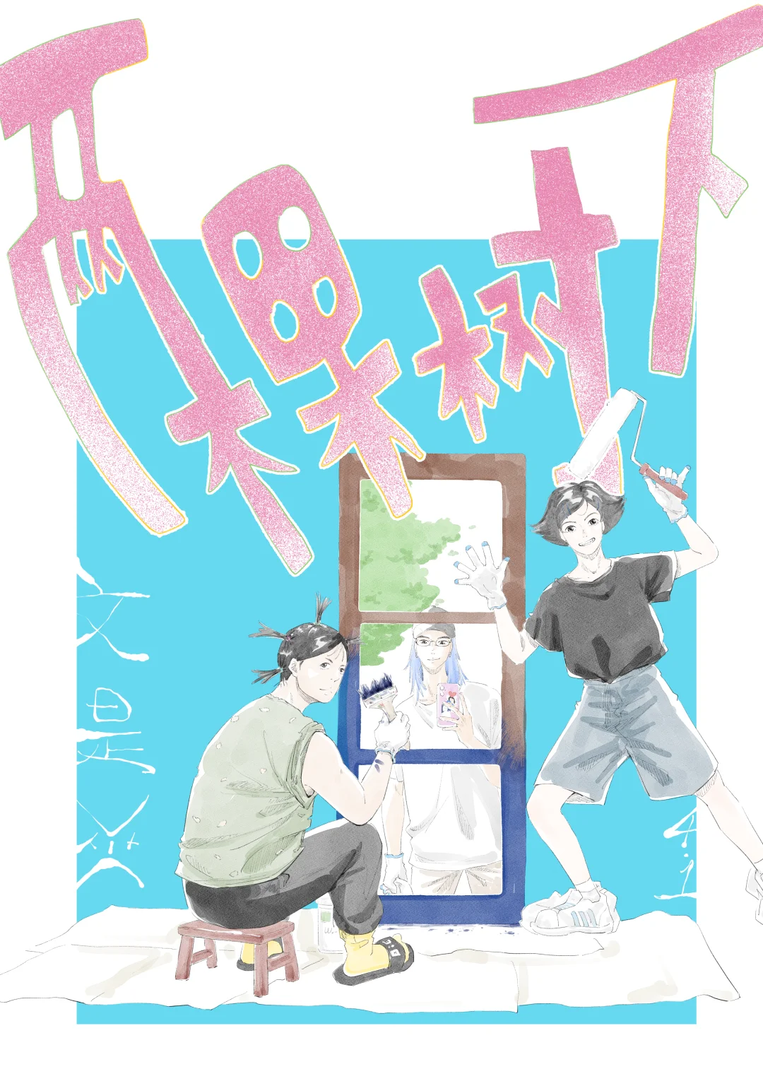 国漫唯一的女性群像连载漫画来了