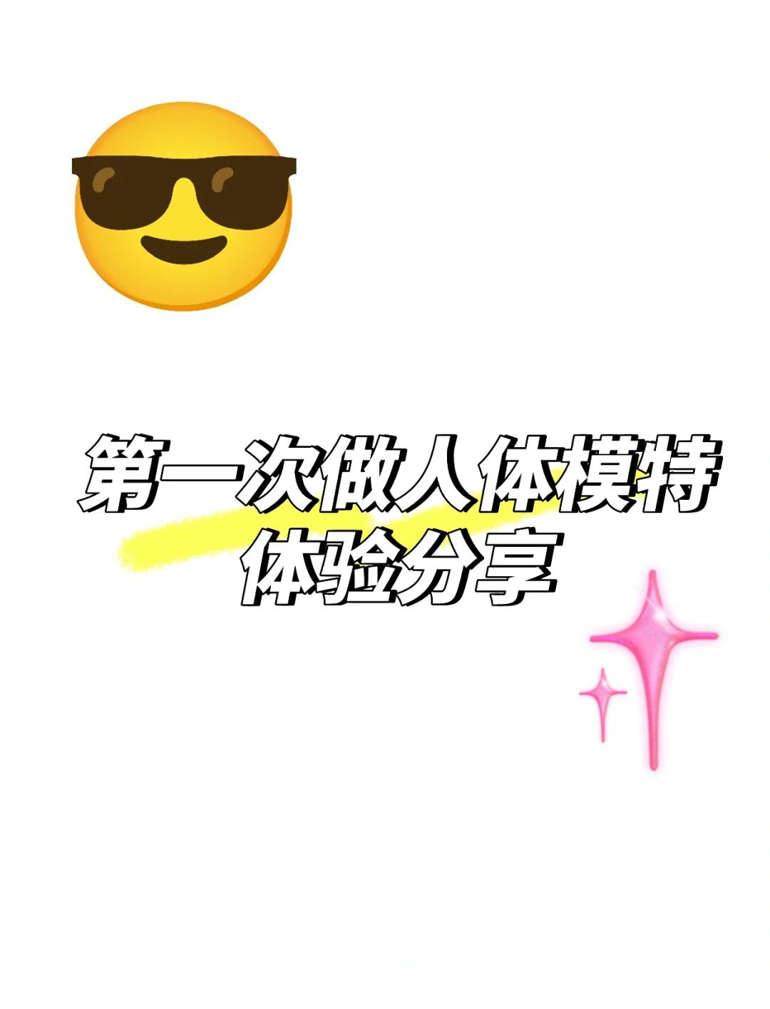第一次做人体模特，体验分享给姐妹们。