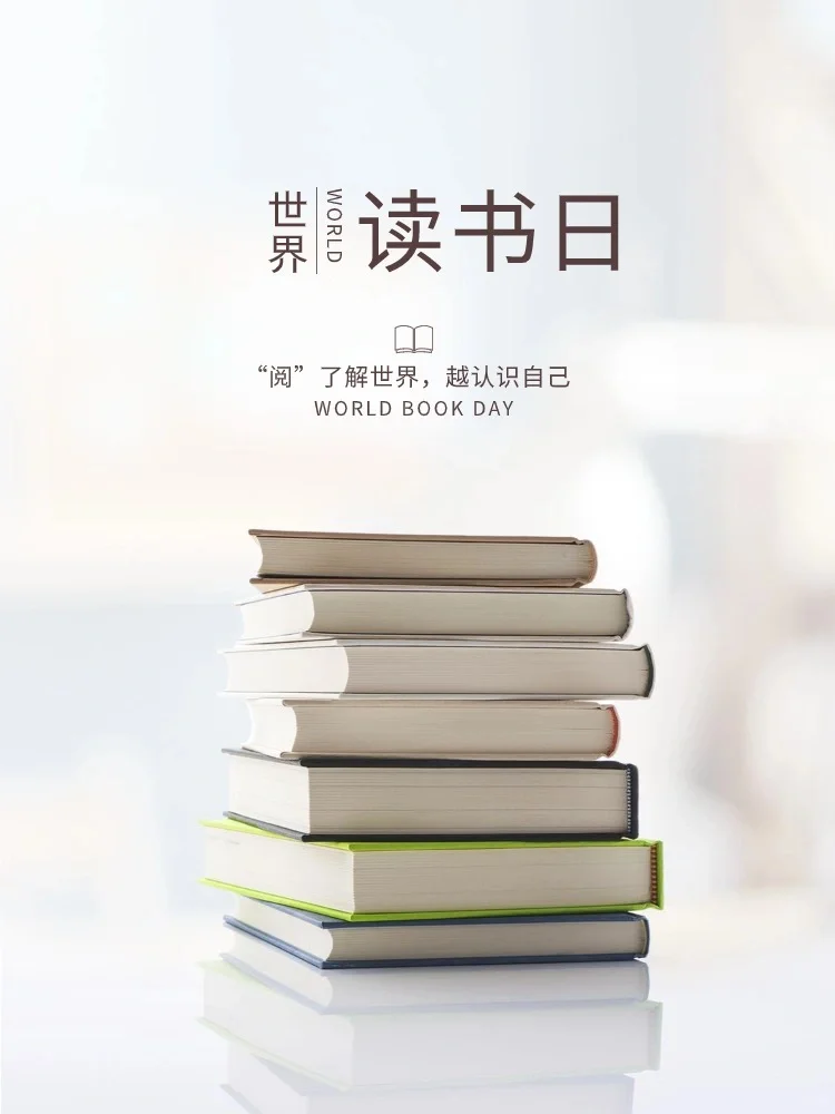 4月23日世界读书日海报素材 简约创意宣传单