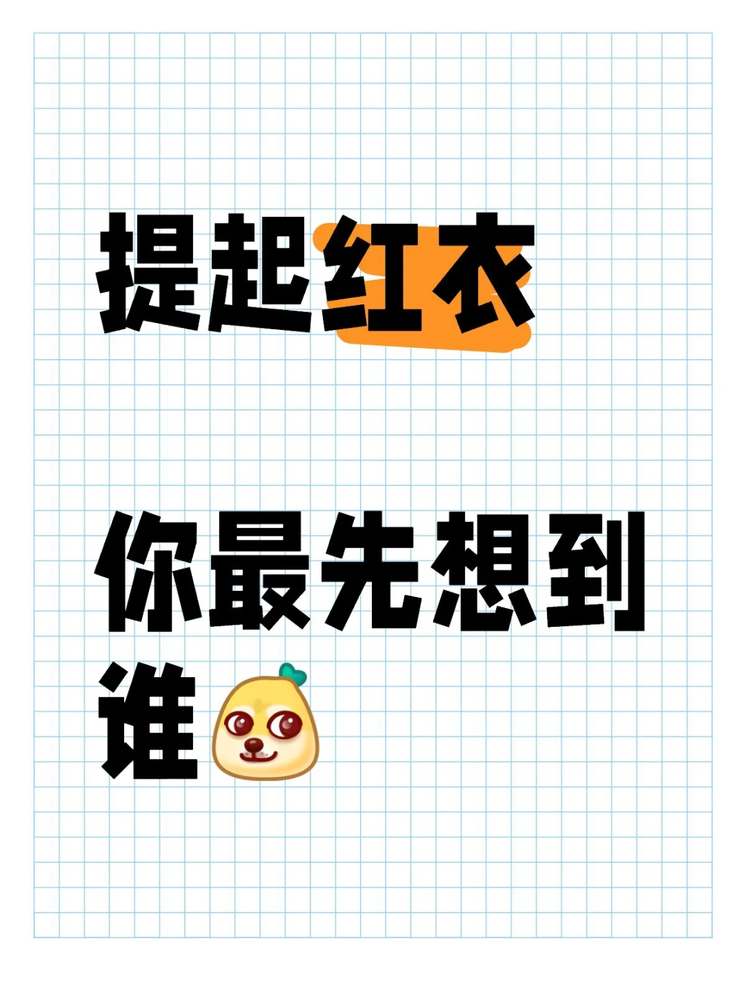 提起红衣你最先想到哪个角色呢