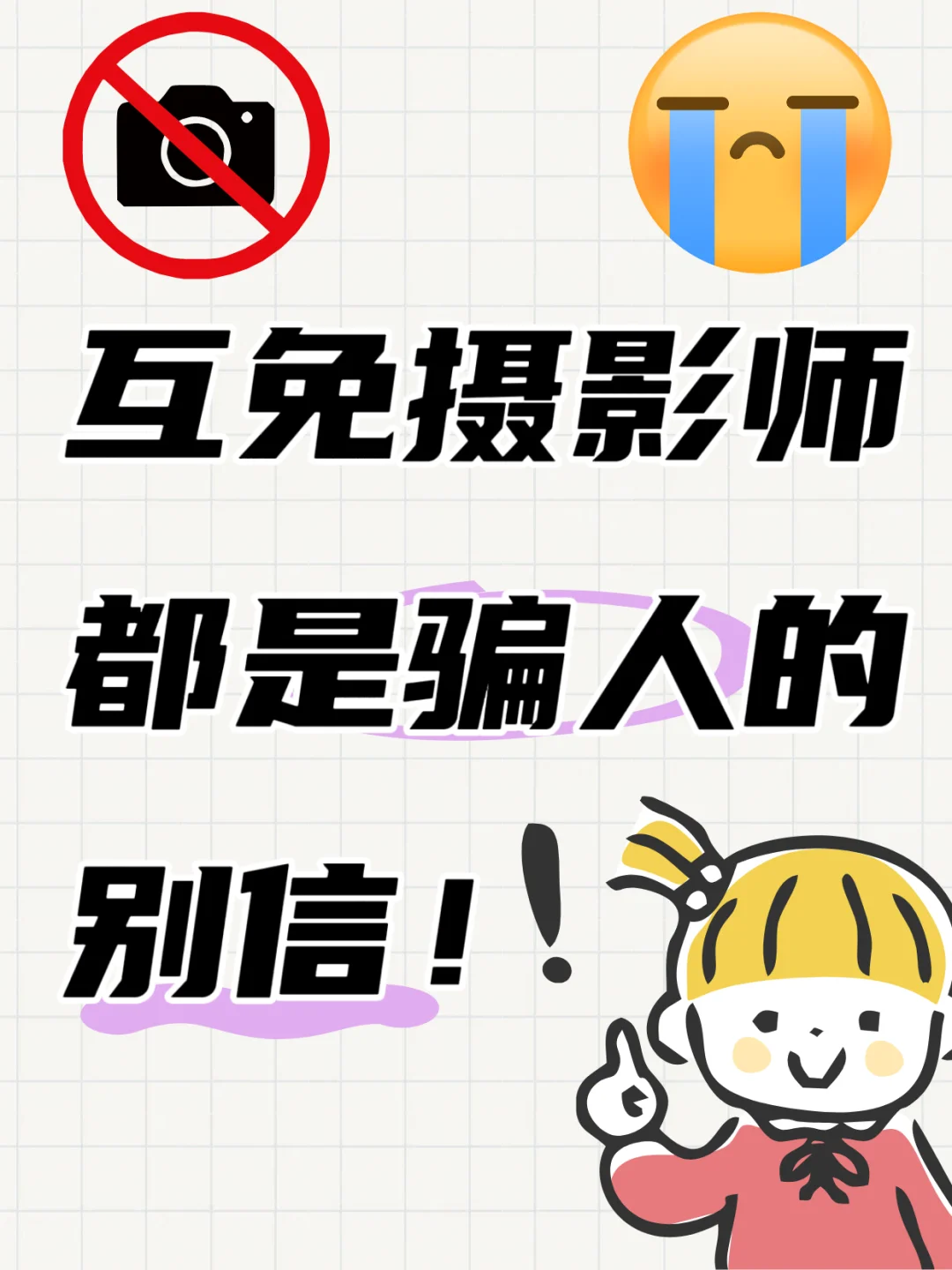 互免摄影师都是骗人的，别上当！！