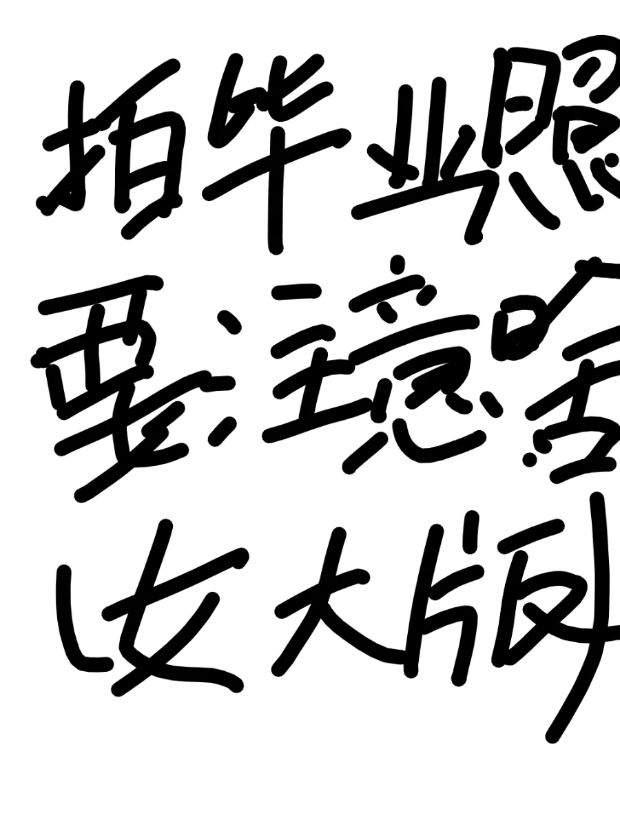 全是细节，进来看！（女大版）