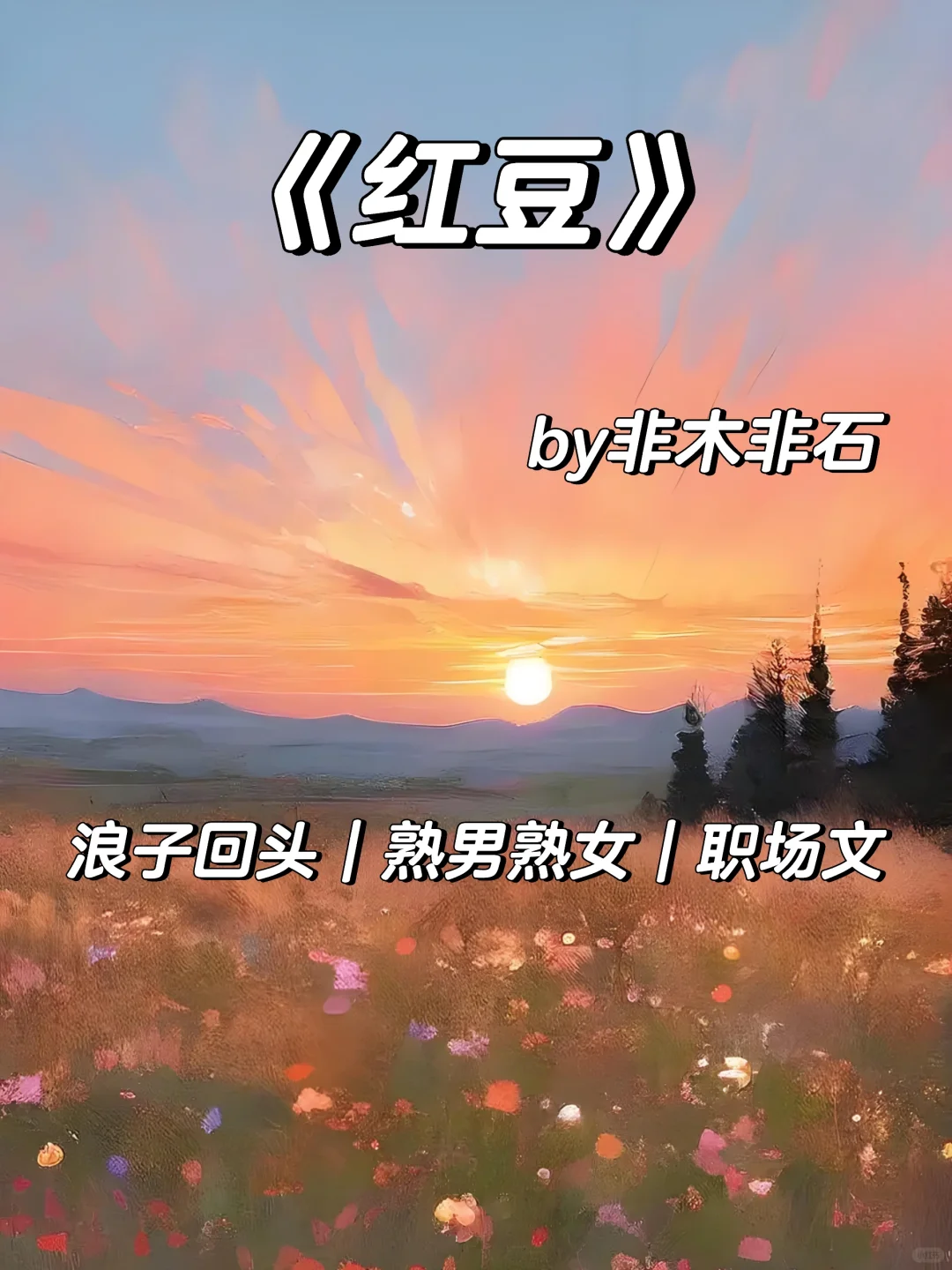 浪子回头｜熟男熟女｜职场暧昧推拉天花板