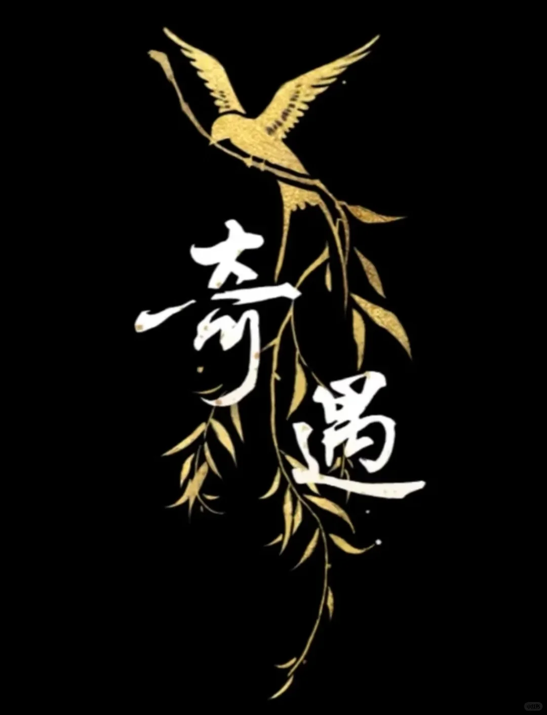 惊喜盼之