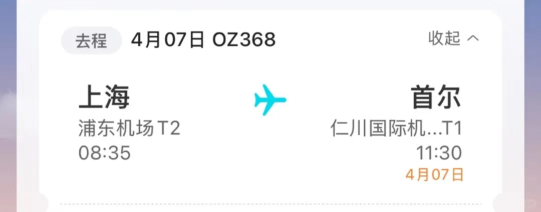 月初又要飞小韩啦