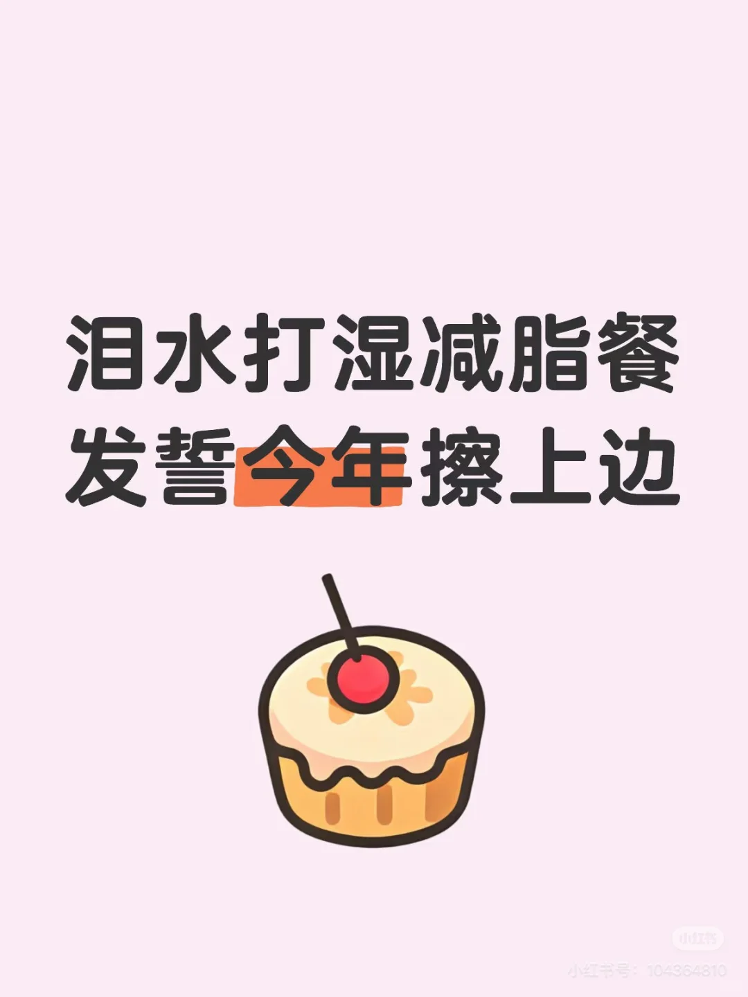 泪水打湿减脂操发誓今年擦上边