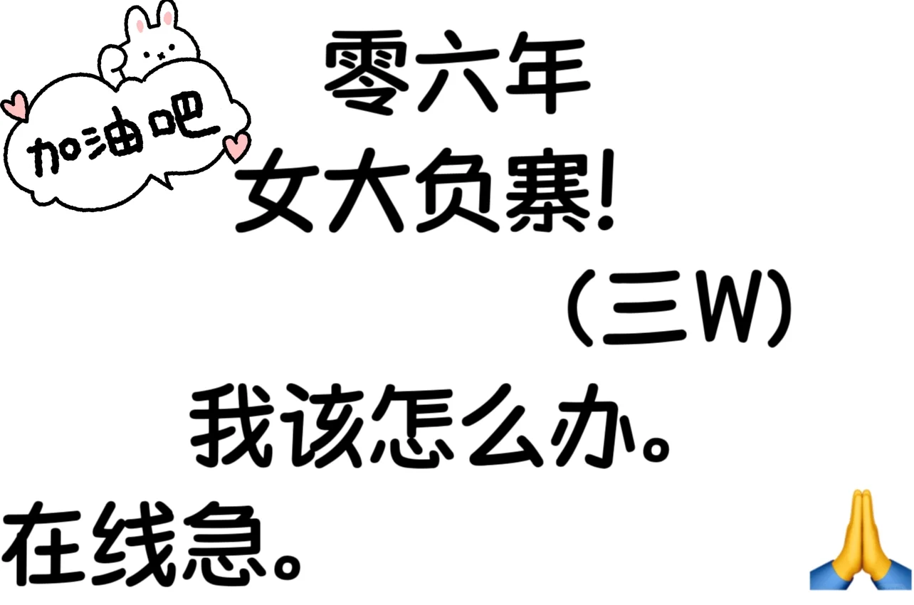 06年，女大负寨3W，我该怎么办