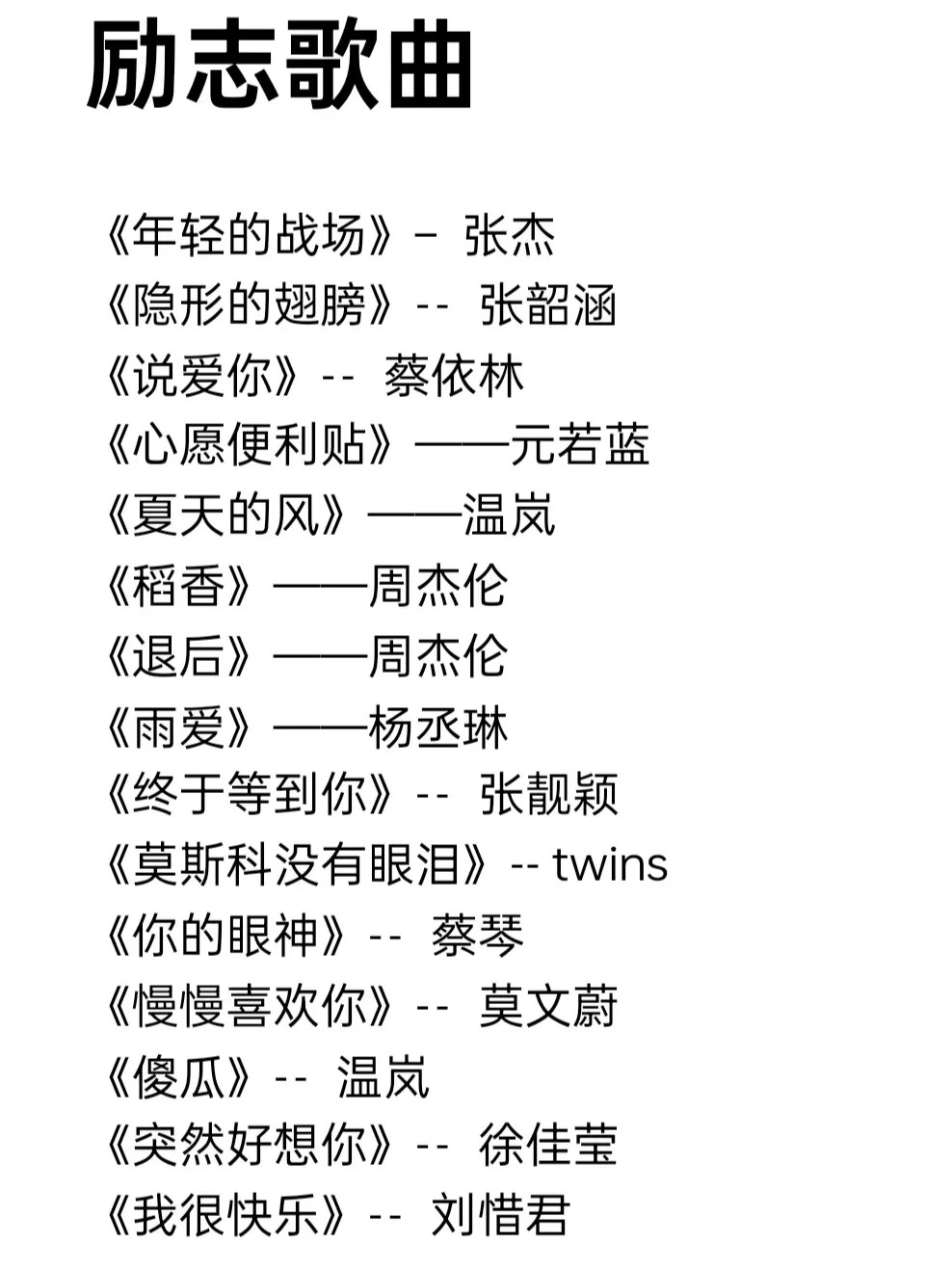 适合能量低时听的励志歌曲！